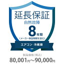 ●当店と買い物支援サイト「価格.com」が共同で提供する延長保証サービスです。●購入後の万が一の故障の時にも、保証対象範囲であれば無料で修理することができます。●価格.comのMyページに保証書の一覧が掲載されますので、保証書を紛失する心配もありません。●ご購入にあたっては、下記に記載の保証内容および対象製品カテゴリ/対象製品価格(税込)をご確認いただき、保証サービス規定に同意の上で、対象製品と一緒にカートに入れて注文するようにお願いします。●対象製品と同時に購入いただけない場合、延長保証を付けることはできませんのでご注意ください。●【保証期間(メーカー保証期間含む)】●8年●【保証種別】●自然故障のみ●【対象製品カテゴリ】●エアコン・冷蔵庫 ●【対象製品価格(税込)】●80、001〜90、000円●【保証サービス規定について】●保証サービス規定については、「長期延長保証のご案内」のページをご確認ください。●【保証内容】●自然故障保証は、製品の取り扱い説明書に従った使用をしているにも関わらず故障が発生した際に無償修理を行うサービスです。●自然故障保証の保証内容は、メーカー保証と同等の故障が対象になります。●メーカー保証期間内に故障が発生した場合は、メーカー保証をご利用いただきます。●1回の修理費用(税込)の上限は保証対象製品の購入金額(税込)まで100%保証します。●詳細な保証内容につきましてはサービス規定をご覧ください。●【主な保証対象外事由】●下記に記載があります事象につきましては、対象外となりますのでご注意ください。●落下・破損●水漏れ●経年劣化●ソフトウェアの異常・ウィルス●消耗品・付属品の故障●火災・落雷など他の保険の対象となる事由での損害●その他の保証対象外事由につきましては、サービス規定をご確認ください。●落下・破損・水漏れも含めた保証をご希望の場合は、物損故障付きの保証をお申し込みください。●【お買い上げ時の注意】●対象の製品カテゴリかつ対象メーカーの製品であることをご確認ください。対象外製品と共に購入した場合は返品になります。対象製品カテゴリおよび対象メーカーについては、「長期延長保証のご案内」のページをご確認ください。●1つの製品に対して複数の延長保証商品を購入しないようにしてください。●【保証書の連絡方法について】●保証書は価格.comサイト内のMyページ内でご覧いただけます。紙の保証書と違い紛失の心配がないため安心です。●商品到着後、1〜2週間程度でeメールもしくは書面で保証書の登録方法をご案内します。●メールでご連絡する場合は、末尾が「@kakaku.com」のメールアドレスからご連絡がいきます。お客様のメール受信設定で、迷惑メールフォルダに入っていたり、届かなくなっている場合がございますので、ご確認をお願いします。●メール内に記載のURLから案内にしたがって、保証内容の確認・保証書の登録をお願いいたします。●保証書登録の案内が来ない・見つからない場合については、当店にお問合せください。●【修理の申込方法について】●価格.comサイト内のMyページから修理のお申し込みができます。●ただし、事前に価格.comで保証書登録を行っていない場合は、まず保証書登録を行ってください。長期延長保証＞8年間延長保証 自然故障＞エアコン・冷蔵庫＞その他K8-SA-283219こちらの商品の送料区分は「100」です。