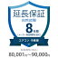 自然故障保証 8年間に延長 エアコン・冷蔵庫 80001～90000円 K8-SA-283219