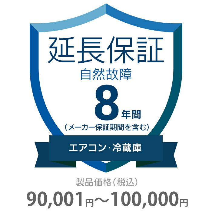 自然故障保証 8年間に延長 エアコン・冷蔵庫 90001～100000円 K8-SA-283220