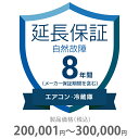 自然故障保証 8年間に延長 エアコン・冷蔵庫 200001~300000円 K8-SA-283224