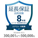 自然故障保証 8年間に延長 エアコン・冷蔵庫 300001〜500000円 K8-SA-283225