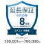 自然故障保証 8年間に延長 エアコン・冷蔵庫 500001～700000円 K8-SA-283226