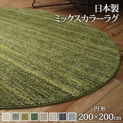 ナカムラ 洗える ミックスカラーラグ 〔ルーナ〕 丸型 径200cm (ネイビーグレー) 33100280vangr