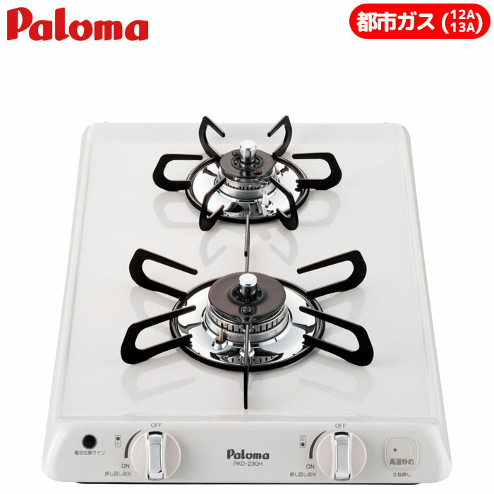 ビルトインコンロ 2口 コンパクトキッチン 32cm (ナチュラルホワイト/都市ガス用) パロマ PKD-230H-13A..