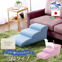 ホームテイスト 日本製ドッグステップPVCレザー、犬用階段3段タイプ【lonis-レーニス-】 (アイボリー) SH-07-DGS-3-IV 犬用階段 チワワ 日本製 PVCレザー 高級感 小型犬 軽量 お手入れ簡単 安定感 丸い角