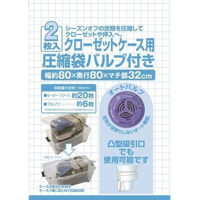 日本クリンテック クローゼットケース用 圧縮袋バルブ付き 2枚入 4534374605715