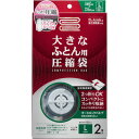 アール 大きなふとん用 圧縮袋 2枚入り RE-002 (ふとん圧縮袋) 4900309022801 ふとん収納 コンパクト オートロックバルブ ダブルサイズ ナイロン素材 スライダーチャック 省スペース エコフレンドリー 収納効率