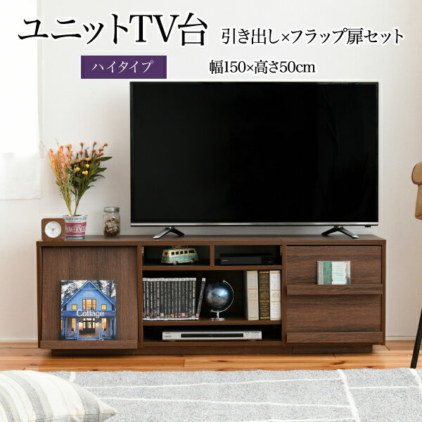 【あす楽】JKプラン テレビ台 ハイタイプ 組み合わせ デザイン フラップ扉×引き出し 幅 150 高さ50 奥行40 おしゃれ 扉 TV台 テレビボード テレビラック 背面収納 幅150 一人暮らし 55インチ ブラウン シンプル FTV-HIGHSET-DFBR