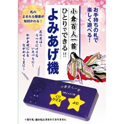 コスミック出版 小倉百人一首ひとりでできるよみあげ機 COS09512【納期目安：1週間】