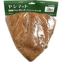 タカショー ヤシマットハンギングバスケ (CH30H-M(30cm)) 4975149269679 ハンギングバスケット ヤシマット 花やグリーン おしゃれ ハ...