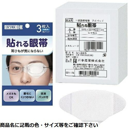貼れる眼帯(50枚入)025-624500-00 川本産業 23-3804-01 眼帯 医療機器 滅菌済 粘着剤 保護 快適 貼りや..