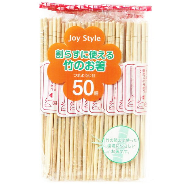 シンワ 割らずに使える竹のお箸 50膳 JS-03使い捨て箸 4973631081440