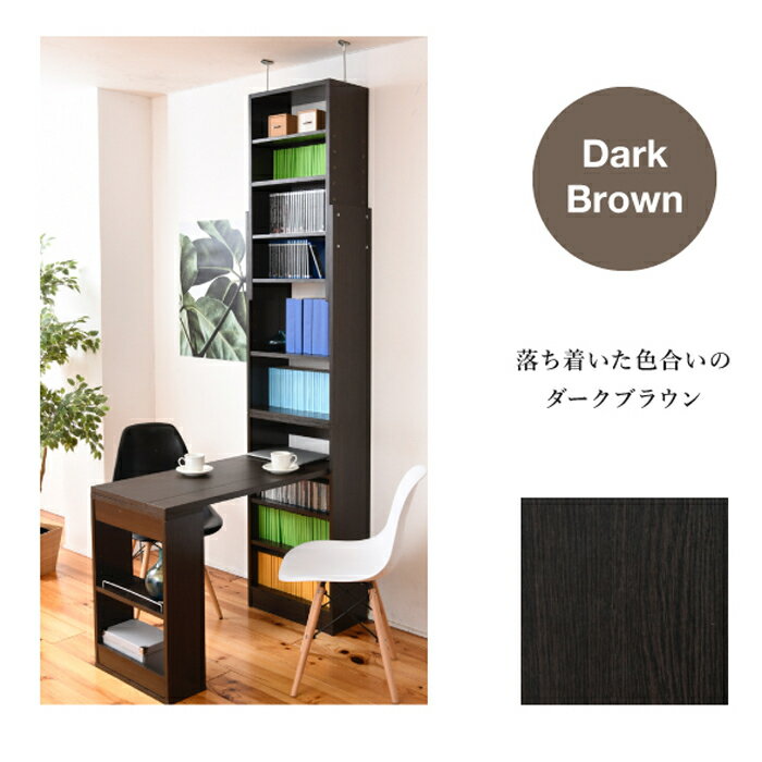 JKプラン デスク 天井 突っ張り 本棚 付き 幅90 奥行45 高さ204 から 高さ249 デスクラック 薄型 スリムデスク コンパクト ラック 本棚 壁面パソコンデスク 書斎机　ダークブラウン SGT-0133-DB