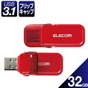 エレコム 【メール便での発送】USBメモリ USB3.1(Gen1) フリップキャップ式 1年保証 MF-FCU3032GRD