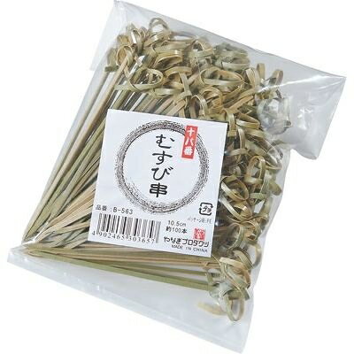 B-563 十八番むすび串 10.5cm 約100本入 KND-110168 結び串 お祝い お 竹製 パーティー デコレーション イベント おもてなし 使い勝...