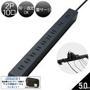 エレコム OAタップ/10個口/スイッチ無し/ホコリシャッター付/固定&吊下可能/5m/ブラック【レビュー投稿でポーチプレゼント!】 ECT-0105BK