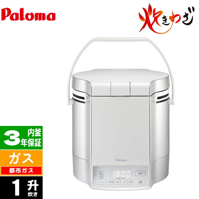 ガス炊飯器 1升 炊きわざ マイコン電子ジャー付 プレミアムシルバー×アイボリー 都市ガス(12A/13A)用 ..