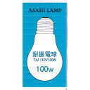耐振電球(100W/クリア/E26) TAIPS60E26110V100 耐振 長寿命 明るさ 省エネ 安定性 環境に優しい 設置簡単 高品質 安全性 高効率 良質素材 軽量 低消費電力 省エネ設計 高耐久性 エコフレンドリー 電気節約 高性能 信頼性 着脱簡単