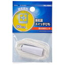 オーム電機 【メール便での発送商品】 換気扇スイッチひも DZ-SH902 換気扇 交換用 スイッチ ひも 90cm お届け 交換専用