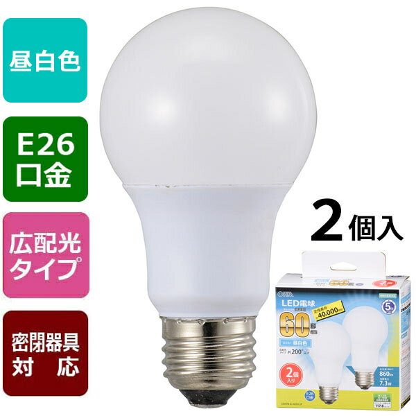 LED電球(60形相当/860lm/昼白色/E26/広配光200°/密閉形器具対応/2個入) オーム電機 LDA7N-GAG532P LED電球 昼白色 省エネ法 密閉形器具対応 5年保証 Ra80 定格寿命40000h 消費電力7.3W 860lm E26 200°配光 屋内専用 省エネ明るさ長寿命 明るさ60形相当 低消費電力長寿命