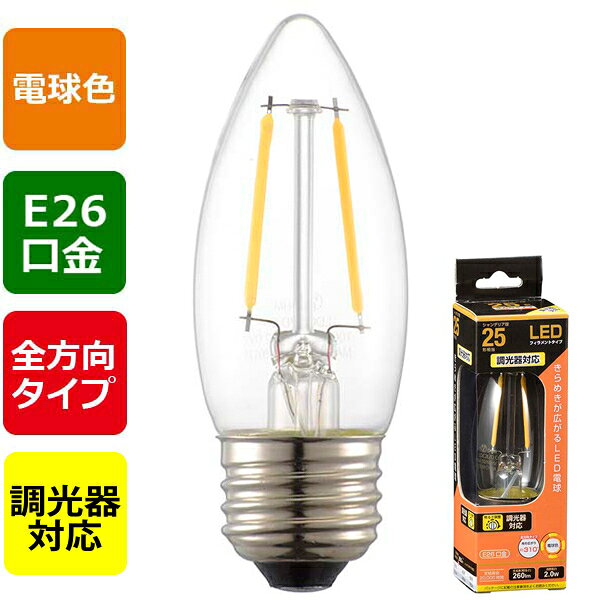 LEDフィラメントタイプ電球 シャンデリア球 クリア(25形相当/260lm/電球色/E26/全方向配光310°/調光器対応) オーム電機 LDC2L/DC6 LED電球 フィラメントタイプ 調光器対応 全方向配光 260ルーメン E26口金 電球色 省エネ 長寿命