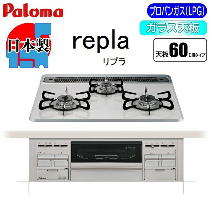 【あす楽】パロマ ビルトインガスコンロ (プロパンガス) (ティアラシルバー) repla リプラ 60cm 【1.5万円相当 ラクックグラン 炊飯鍋プレゼント中】 PD-509WS-60CV-LP