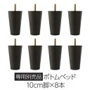 別売 専用オプション品 10cm 脚 8本 脚付きマットレス 連結 分割 ボトムベッド 専用 組立 簡単 シンプル モダン デザイン マットレスベッド ds-2174221