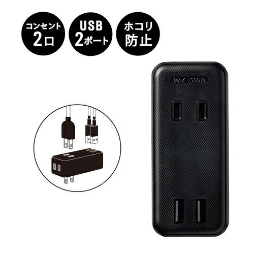エレコム USB付き電源タップ 直挿し USB×2ポート(合計2.4A) AC×2個口 黒 MOT-U07-22BK