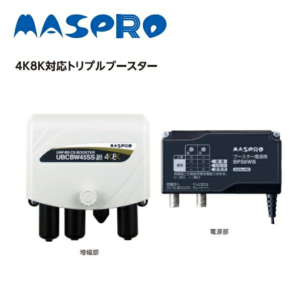 マスプロ 新4K8K衛星放送に対応 利得3段階切換トリプルブースター UBCBW45SS【納期目安：1週間】