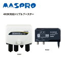 マスプロ 新4K8K衛星放送に対応 利得3段階切換トリプルブースター UBCBW45SS【納期目安:1週間】 利得切換 トリプルブースター UHF帯域 NF劣化...
