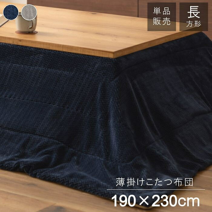 東谷（あづまや） 薄掛けコタツ布団 長方形(W190×D230cm)(ヘリンボーン柄)(※コタツ本体は別売になります) KK-164NV