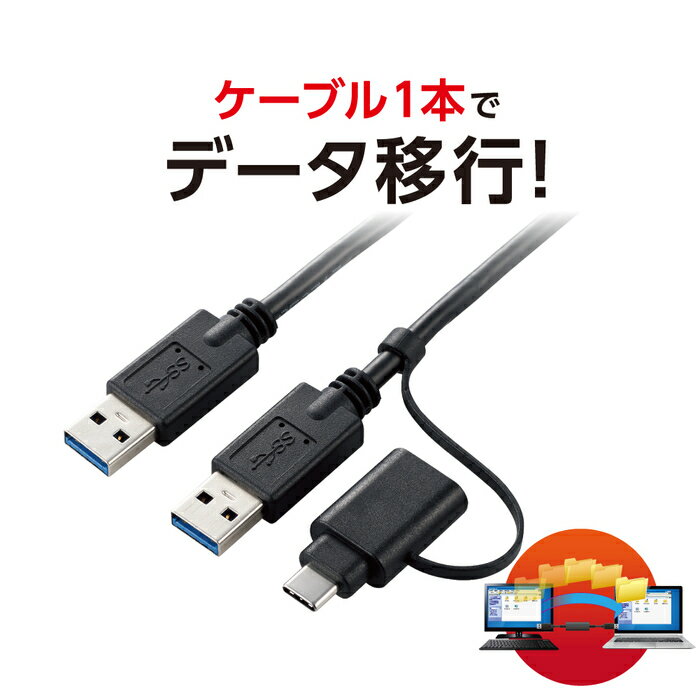 エレコム データ移行ケーブル/USB2.0/Windows-Mac対応/Type-Cアダプタ付属/1.5m/ブラック UC-TV5BK