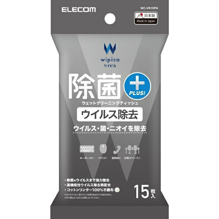 ●アルコールと高機能性ウイルス除去剤を配合し、拭くだけでウイルス除去・除菌・消臭が可能なウェットクリーニングティッシュです。 ●通常の除菌シートでは除去できないウイルスまで強力に除去することができます。 ●公的機関(一般社団法人 日本食品分析センター)でウイルス減少試験を実施し、インフルエンザウイルス・ネコカリシウイルス(ノロウイルスの代替ウイルス)の除去効果が実証されています。 ●自然の原料コットンリンターを100%使用した優しい不織布、キュプラ長繊維不織布ベンリーゼ(R)を使用しています。 ●静電気の発生を防ぐ帯電防止効果により、拭き取り後のホコリの再付着を軽減します。 ●携帯に便利なハンディタイプです。 ●※ベンリーゼは旭化成株式会社の登録商標です。 ●※病気の治療や予防を目的とするものではありません。 ●※ウイルスの働きを抑制するものではありません。 ●※本製品はモニター画面には適していません。(表面のコーティングが剥離する恐れがあるため)モニター画面には液晶用ウェットティッシュ(WC-DPシリーズ)、ディスプレイ用ドライティッシュ(DC-DPシリーズ)などをご使用ください。●こちらの商品はゆうパケット(メール便)での発送となります。●商品のお届けには、発送日から2〜3営業日でのお届け予定です。●宅配便とは異なり、ポスト投函でのお届けです。●日時指定、代金引換、熨斗や包装のご要望はお受けできませんこと予めご了承ください。●こちらの商品はメーカー・取引先からの直送品となります。【代金引換払い】【お届け時間指定】【店頭引き渡し】はご利用になれませんので、あらかじめご了承ください。●JANコード：4549550144056PC周辺機器＞クリーナー＞ウェットティッシュ＞エレコムWC-VR15PNこちらの商品の送料区分は「100」です。基本情報枚数15 枚個数1 個形状-タイプアルコールタイプ除菌○無香料-1枚あたりの価格\15