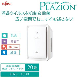 【あす楽】富士通ゼネラル ～20畳用 プラズマイオンUV加湿脱臭器 PLAZION(プラズィオン)【台数限定で『別売交換用集塵フィルター1枚もれなくプレゼント!!』】(ホワイト) DAS-303K-W