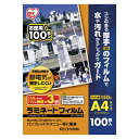 アイリスオーヤマ ラミネートフィルム LFT-5A4100 (100枚) 4905009834259 帯電防止 簡単セット 静電気抑制 フィルム厚150μm パ...