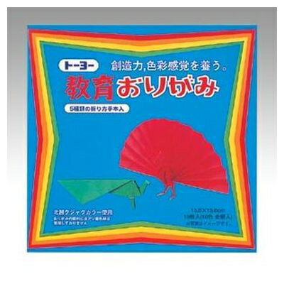 教育おりがみ 000001 (10枚) トーヨー 4902031000119 教育 おりがみ 創作 豊富な色数 折り図 サイズ150mm 手芸 子供 紙工作 ク...