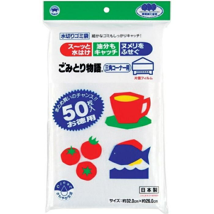 【50個セット】ボンスター 水切りネット 三角コーナー用 ごみとり物語 50枚入 ( 水切り ネット 不織布 )【沖縄・離島配達不可】 4902493440119-50