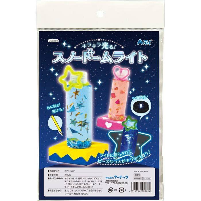 キラキラ光る!スノードームライト アーテック ATC-55880 スノードーム ライト キラキラ ビーズ ラメ 粉 LED ボトル シート クリア ビーズセット...