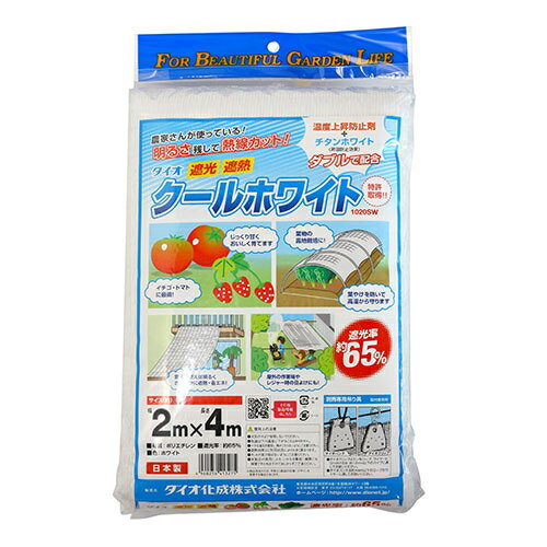 クールホワイト1020SW (65% 2X4m シロ) ダイオ化成 4960256413275 遮光ネット 植物...