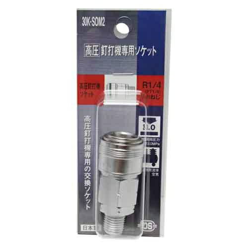 【メール便での発送商品】高圧ソケット (30K-SOM2) ダイセン 4977292424264 高圧ソケット 交換ソケット エアー配管 釘打機