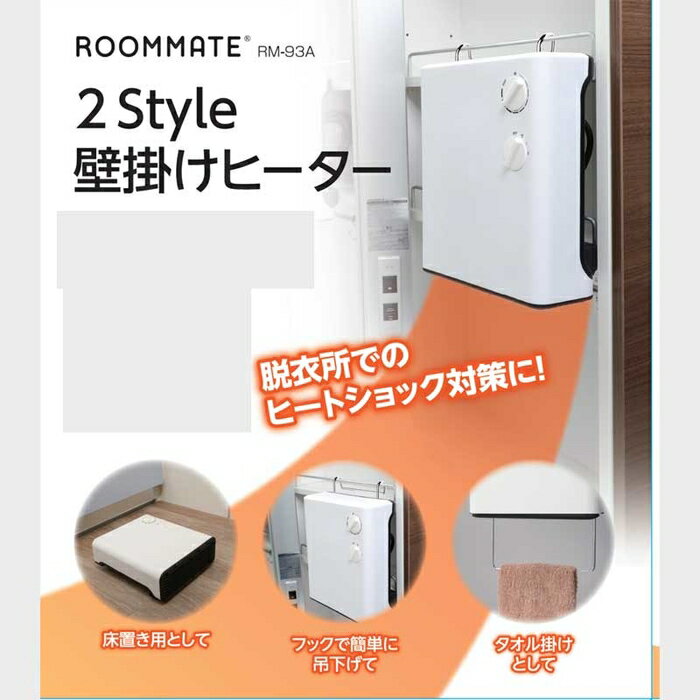 ROOMMATE マルチヒーター 2Style壁掛けヒーター トイレ、キッチン等用途に合わせて使える RM-93A