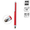 エレコム 【メール便での発送商品】タッチペン スタイラスペン 導電繊維 タブレット レッド 女の子 男の子 オンライン学習 小学生 中学生 P-TPS03RD(2)