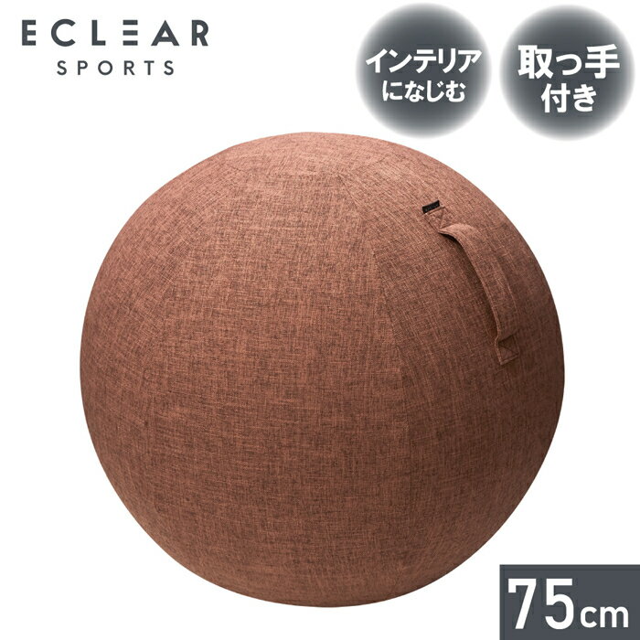 エレコム バランスボール カバー 75cm 取っ手付き 布 椅子 エクササイズ トレーニング フィットネス ストレッチ ヨガ ダイエット 体幹 ブラウン HCF-BBC75BR