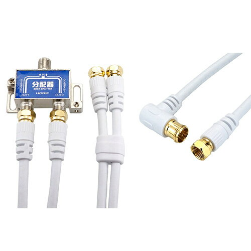 ホーリック アンテナ分配器 ケーブル2本付属 1m + アンテナケーブルF型差込式/ネジ式コネクタ L字/ストレートタイプ 3m ホワイト セット HAT-2SP340WH+HAT30【納期目安：1週間】 F型コネクタ 地デジ・BS/CS放送対応 金メッキ仕様