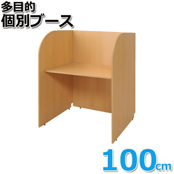 スタンザインテリア アイデア次第で様々なレイアウト 多目的個別ブース 80～100 (100cm(基本型)ナチュラル) kg75154naのサムネイル