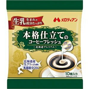 その他 （まとめ）メロディアン本格仕立てのコーヒーフレッシュ 北海道プレミアム 4.5ml 1セット（50個：10個×5袋）【×10セット】 ds-2299423