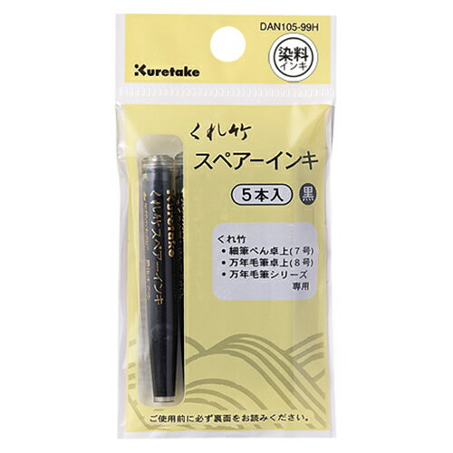 筆ぺん スペアーインキ ヘッダー付 DAN105-99H (5本) 呉竹 4901427411188