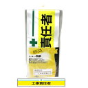 TOYO 新案型腕章 工事責任者 黄(No.65-014) 4962087650140