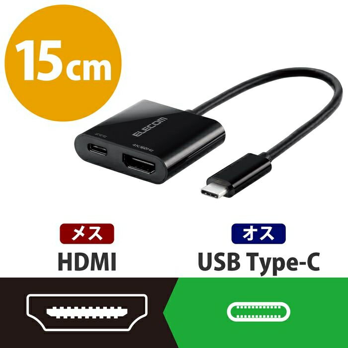 エレコム 変換アダプタ USB Type‐Cオス-HDMIメス/PDメス対応 給電ポート付 映像変換 AD-CHDMIPDBK