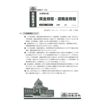 その他 日本法令 労基 29-2/賃金規程・退職金規程 CMLF-1384941